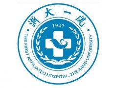 浙江大學附屬第一醫(yī)院